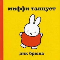 Миффи танцует, Брюна Дик, 2011