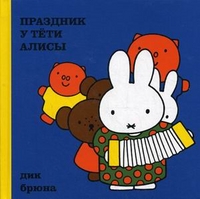 Праздник у тети Алисы, Брюна Дик, 2011