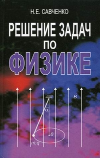 Решение задач по физике. Учебное пособие. Гриф МО Республики Беларусь, Савченко Н.Е., 2011