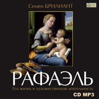 CD-ROM (MP3). Рафаэль. Его жизнь и художественная деятельность, , 0000