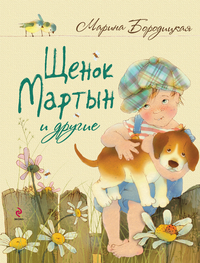 Щенок Мартын и другие, Бородицкая М.Я., 2011