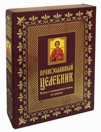 Православный целебник (книга и освященная икона из дерева), Кузнецова И.Б., 2011