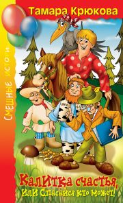 Калитка счастья, или спасайся кто может, Крюкова Т., 2011