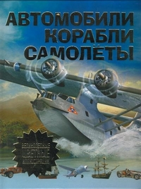 Автомобили, самолеты, корабли, , 2012