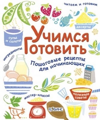 Учимся готовить, Уитли Абигейл, 2011