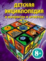 Детская энциклопедия в вопросах и ответах, , 2011