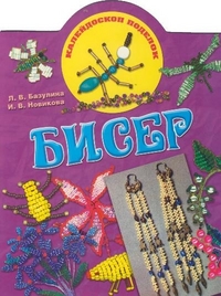 Бисер, Базулина Л.В., 2011