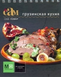 Грузинская кухня, Туаев О.Г., 2011