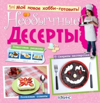 Необычные десерты, Летувет Наталия, 2011