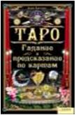 Таро. Гадание и предсказание по картам, Хаггенс Ким, 2011