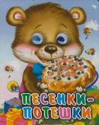 Песенки-потешки, , 2011
