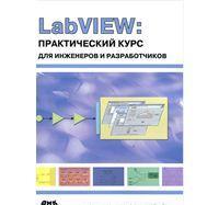 LabVIEW. Практический курс для инженеров и разработчиков, Магда Ю.С., 2011