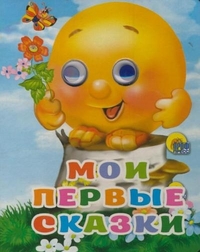 Мои первые сказки, , 2011