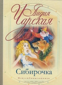 Сибирочка, Чарская Л.А., 2012