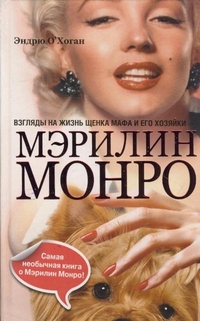 Взгляды на жизнь щенка Мафа и его хозяйки-Мэрилин Монро, О