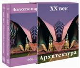 Искусство и архитектура. ХХ век (количество томов: 2), Эймерт Доротея, 2011