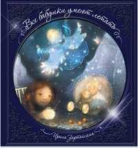 Все бабушки умеют летать, Зартайская Ирина, 2012