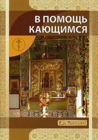 В помощь кающимся, Новиков И.В., 2011