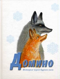 Домино, Сетон-Томпсон Эрнест, 2011