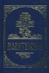 Молитвослов, , 2011