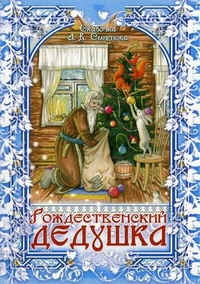 Рождественский дедушка, Смирнов А.В., 2011