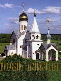 Русские монастыри. Север и Северо-Запад России, , 2005