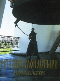 Русские монастыри. Средняя и Нижняя Волга, , 2004