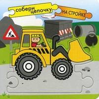 На стройке, , 2011