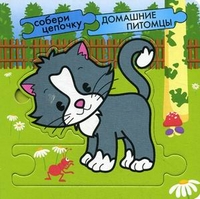 Домашние питомцы, , 2011