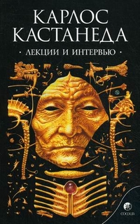 Лекции и интервью, Кастанеда Карлос, 2012