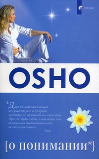 О понимании, Ошо, 2012