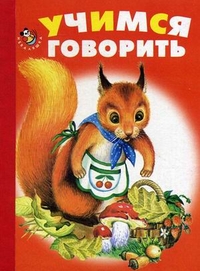Учимся говорить, Антропов Игорь, 2011