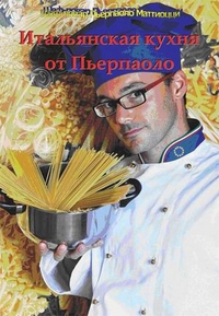 Итальянская кухня от Пьерпаоло, Пьерпаоло Маттиоцци, 2012