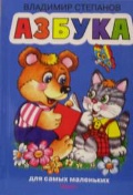 Азбука, Степанов В., 2009