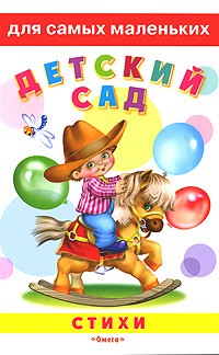 Стихи. Детский сад, Барто Агния, 2009