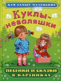 Куклы-неваляшки. Песенки и сказки в картинках, , 2011