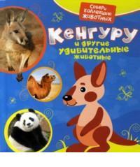 Кенгуру и другие удивительные животные, , 2012