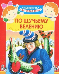 По щучьему велению, Афанасьев А., 2011