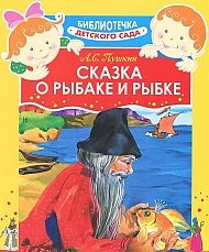 Сказка о рыбаке и рыбке, Пушкин А.С., 2011