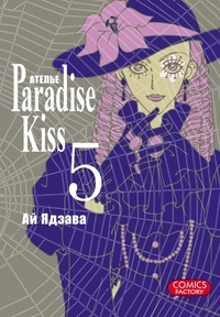 Ателье "Paradise Kiss". Том 5, Ай Ядзава, 2012
