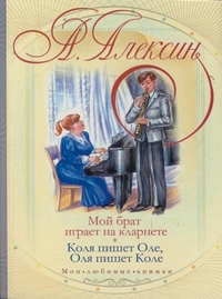 Мой брат играет на кларнете. Коля пишет Оле, Оля пишет Коле, Алексин А.Г., 2012