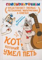 Кот, который умел петь, Петрушевская Л., 2012
