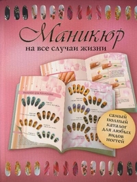 Маникюр на все случаи жизни, , 2012