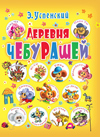 Деревня чебурашей, Успенский Э.Н., 2012