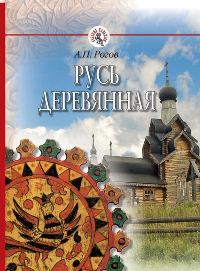 Русь деревянная, Рогов А.П., 2012