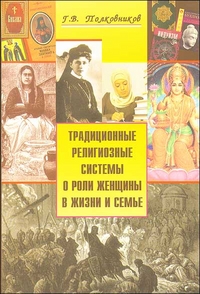 Традиционные религиозные системы о роли женщины в жизни и семье, Полковников Г., 2011