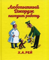 Любопытный Джордж находит работу, Рей Х.А., 2012