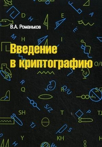 Введение в криптографию. Курс лекций, Романьков Виталий Анатольевич, 2012