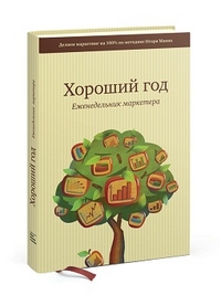 Хороший год. Еженедельник маркетёра, Манн И.Б., 2012