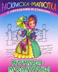 Куклы-модницы. Раскраска, Кузьмин С., 2011